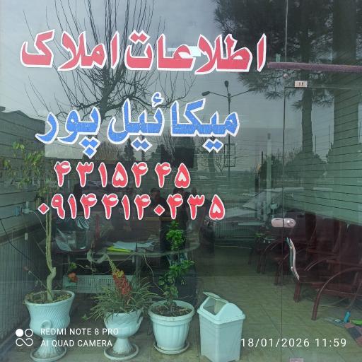 عکس املاک میکاییل پور