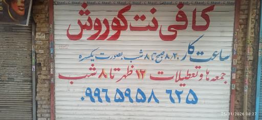 عکس کافی نت و موبایل کوروش