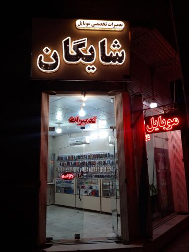 موبایل شایگان