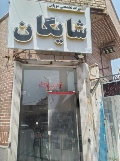 عکس موبایل شایگان