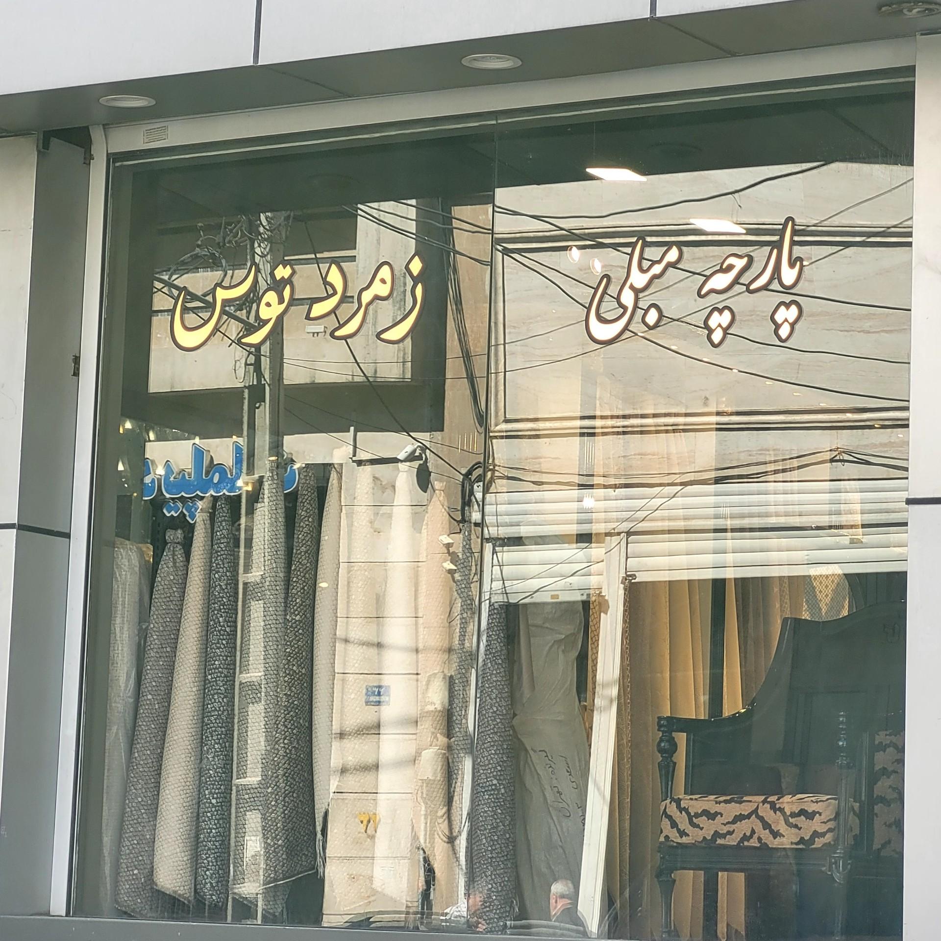 عکس پارچه مبلی زمرد توس