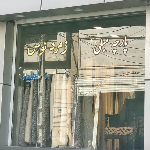 عکس پارچه مبلی زمرد توس