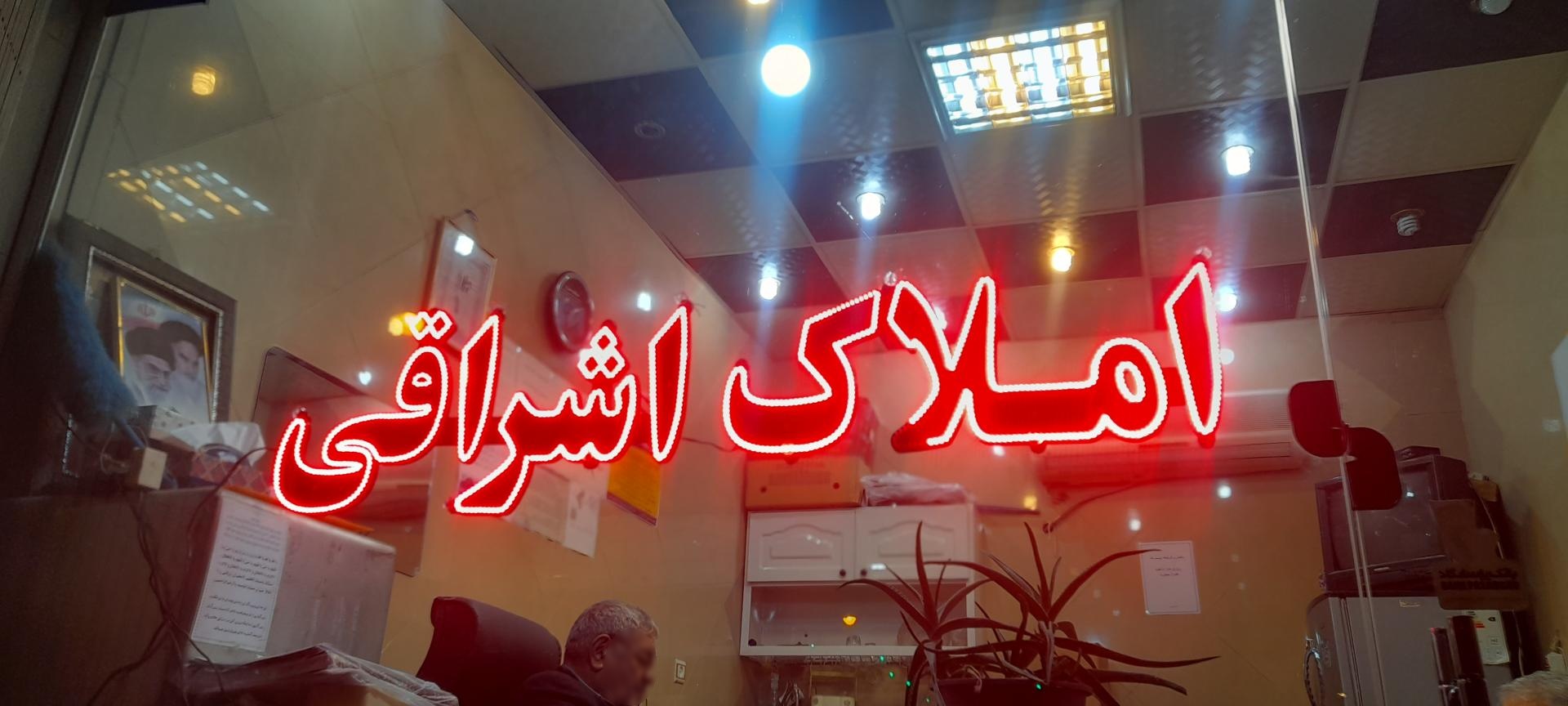 عکس املاک اشراقی