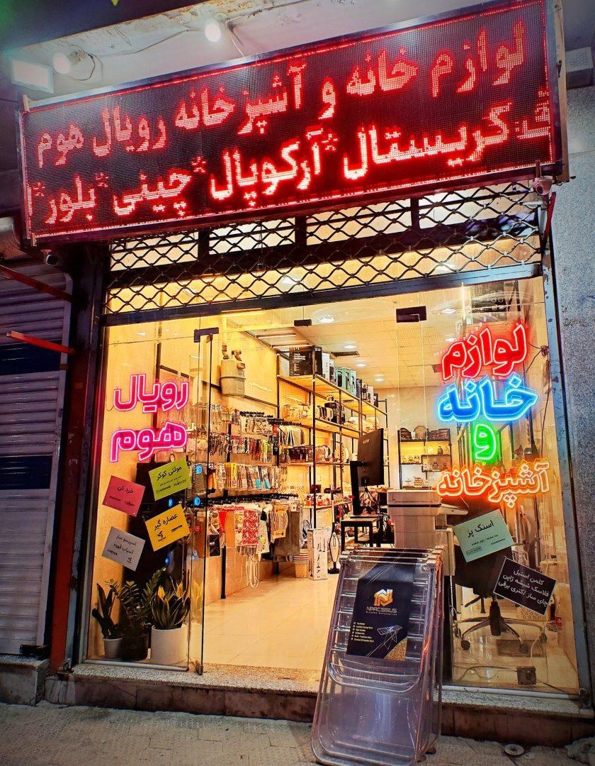 عکس فروشگاه لوازم خانگی رویال هوم