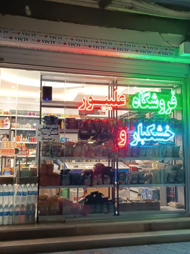 عکس سوپر مارک علیپور