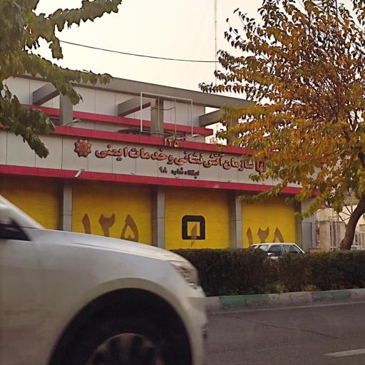 عکس ایستگاه 98 سازمان آتش نشانی و خدمات ایمنی شهرداری تهران