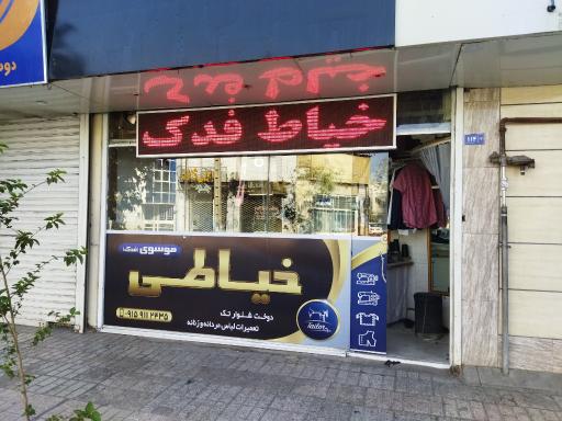 عکس خیاطی موسوی