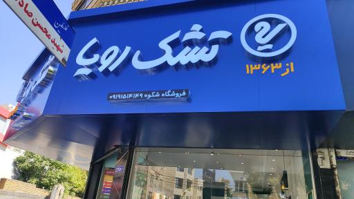 عکس تشک رویا فروشگاه مرکزی شرکت رویا