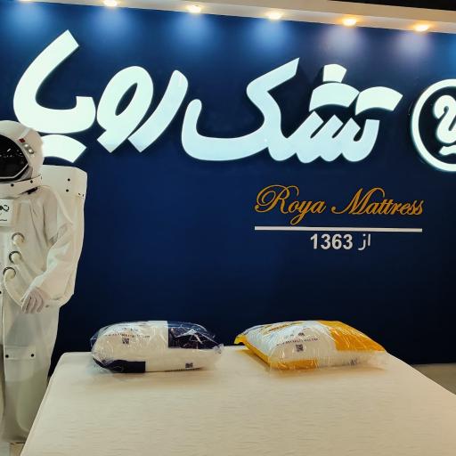 عکس تشک رویا فروشگاه مرکزی شرکت رویا