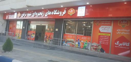 عکس فروشگاه‌های زنجیره‌ای شهد ترقی