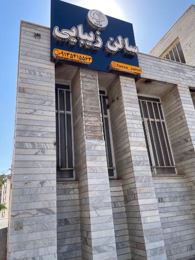 عکس سالن زیبایی فائزه