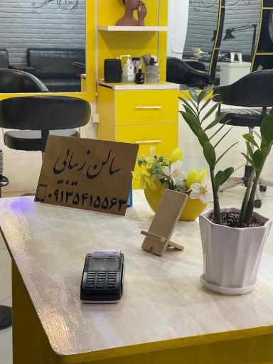 عکس سالن زیبایی فائزه