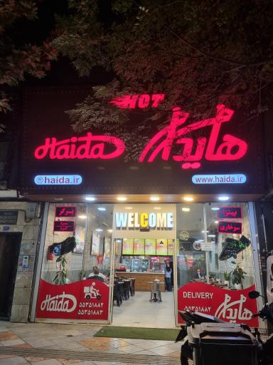 عکس فست فود هایدا