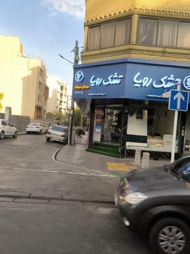 عکس تشک رویا فروشگاه مرکزی شرکت رویا