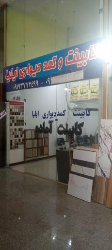 عکس کابینت و کمد دیواری ایلیا