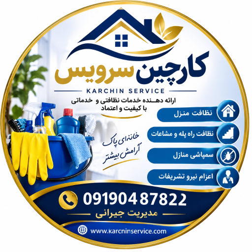 عکس شرکت خدماتی کارچین سرویس