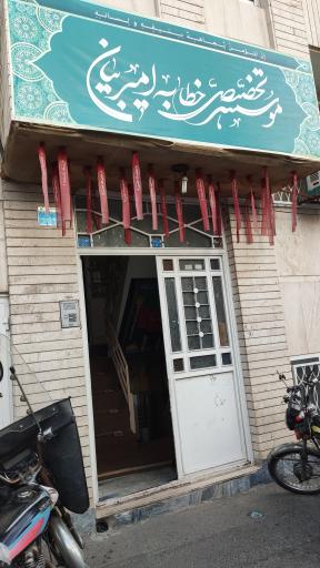 عکس موسسه تخصصی خطابه امیر بیان (ع)