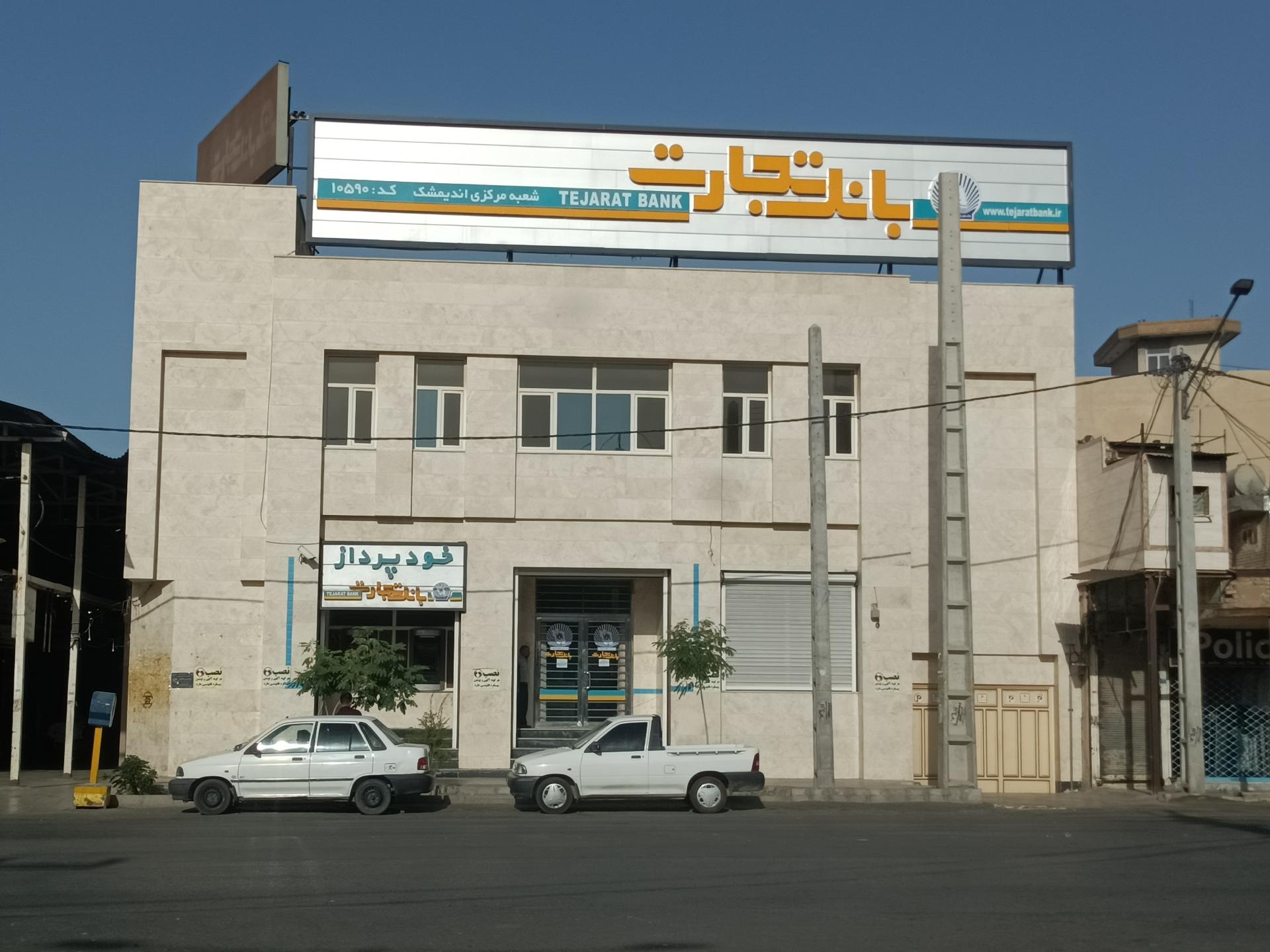 عکس بانک تجارت شعبه مرکزی