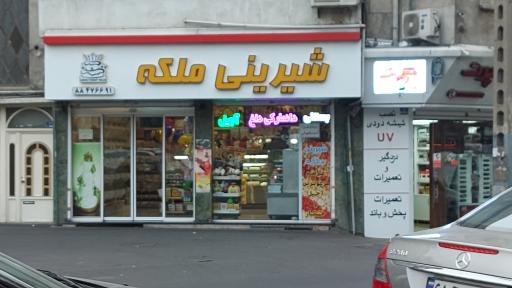 عکس شیرینی ملکه