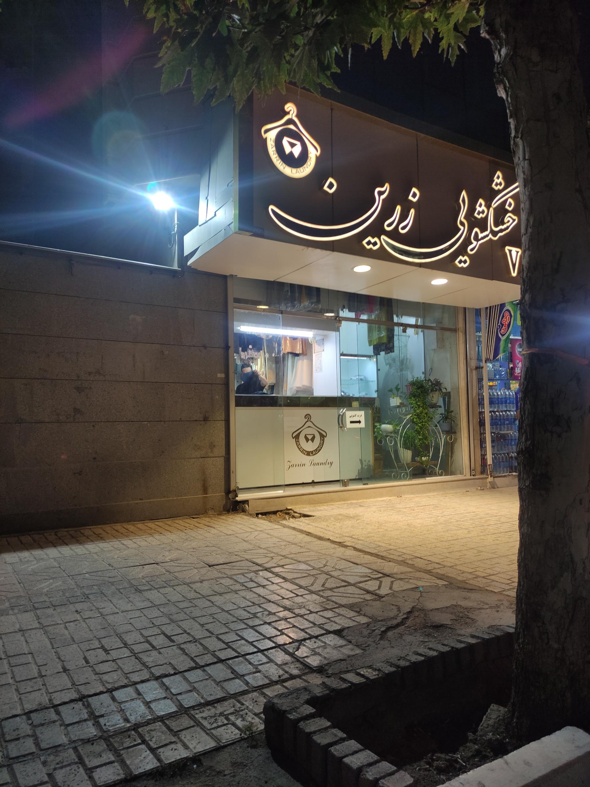 عکس خشکشویی زرین اکسپری