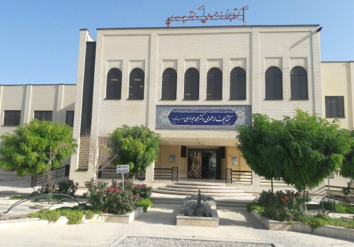 عکس کتابخانه عمومی دکتر جوادی (محمدآبادی)