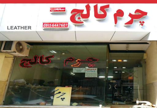 عکس چرم کالج