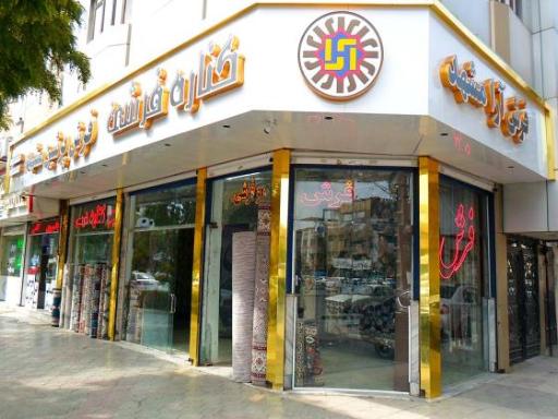 عکس فرش آرا مشهد و پرشین مشهد