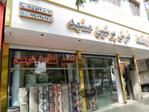 عکس فرش آرا مشهد و پرشین مشهد