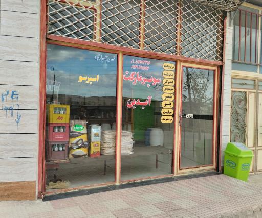 عکس سوپر مارکت آیدین