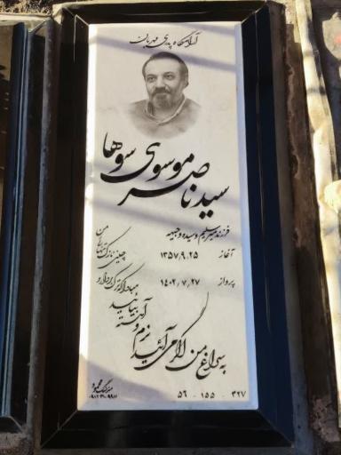 عکس مزار سید ناصر موسوی سوها