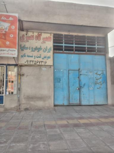 عکس تعمیرگاه نصیری