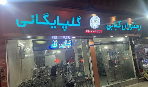 عکس رستوران کبابی گلپایگانی