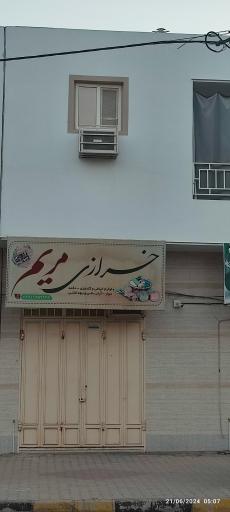 عکس خرازی مریم