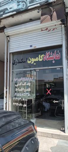 عکس نمایشگاه کامیون اسکندری