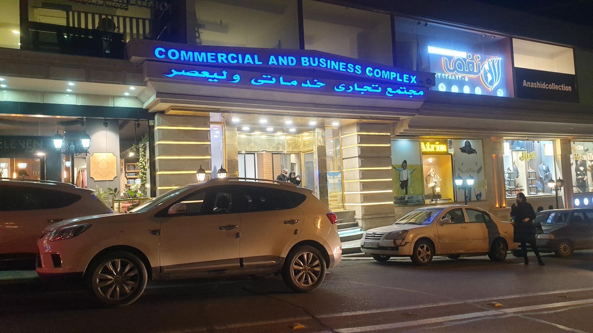 عکس مجتمع تجاری خدماتی ولیعصر 