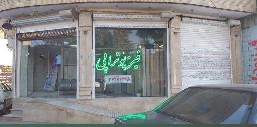 عکس فیزیو‌تراپی احسان