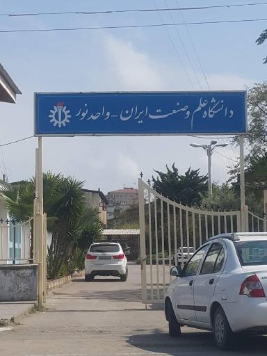 دانشگاه علم و صنعت ایران واحد شهرستان نور
