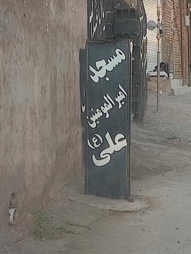 عکس مسجد امیر المومنین (ع)