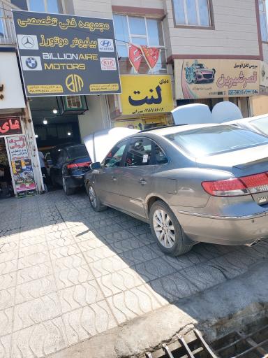 عکس تعمیرگاه تخصصی کیا هیوندای بیلیونر موتورز