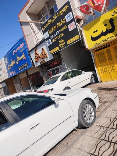 عکس تعمیرگاه تخصصی کیا هیوندای بیلیونر موتورز