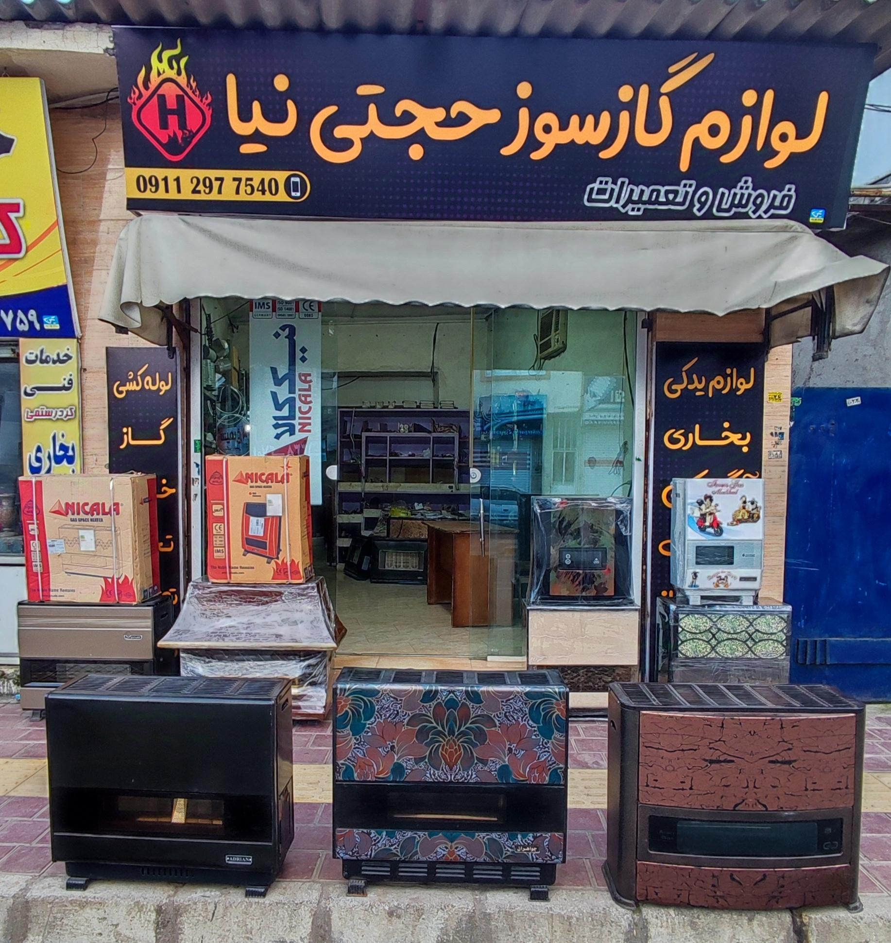 عکس لوازم گاز سوز حجتی نیا 