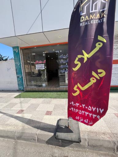 عکس املاک داماک