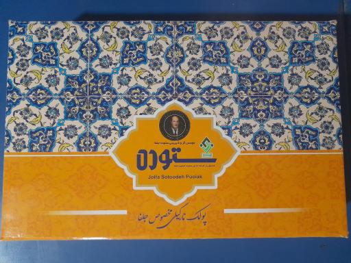 عکس کارخانه گز و شیرینی ستوده جلفا