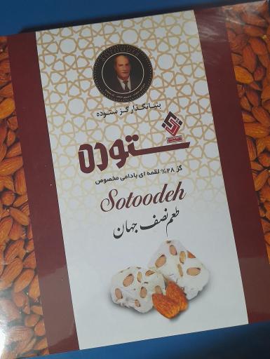 کارخانه گز و شیرینی ستوده جلفا