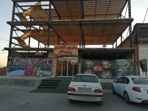 رستوران گلخانه ای پدرسالار