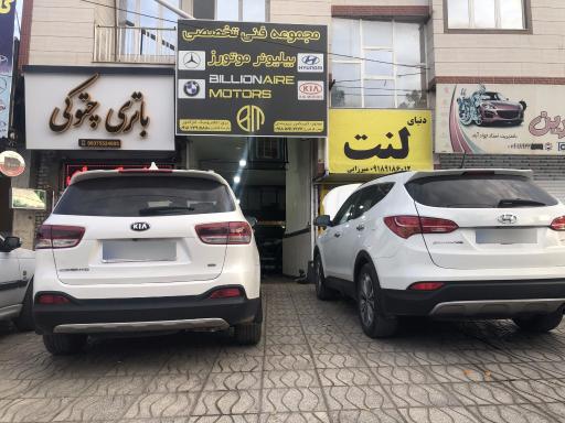عکس تعمیرگاه تخصصی کیا هیوندای بیلیونر موتورز