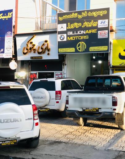 عکس تعمیرگاه تخصصی کیا هیوندای بیلیونر موتورز