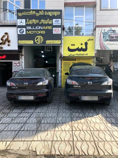 عکس تعمیرگاه تخصصی کیا هیوندای بیلیونر موتورز