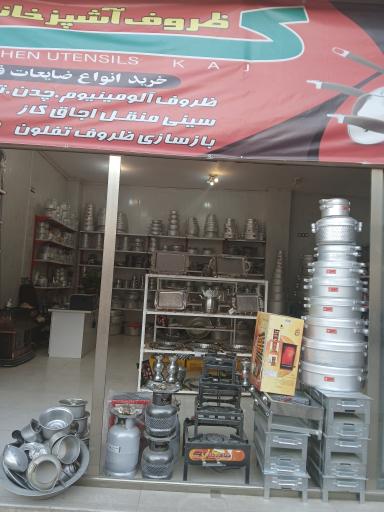 عکس فروشگاه ظروف آشپزخانه کاج
