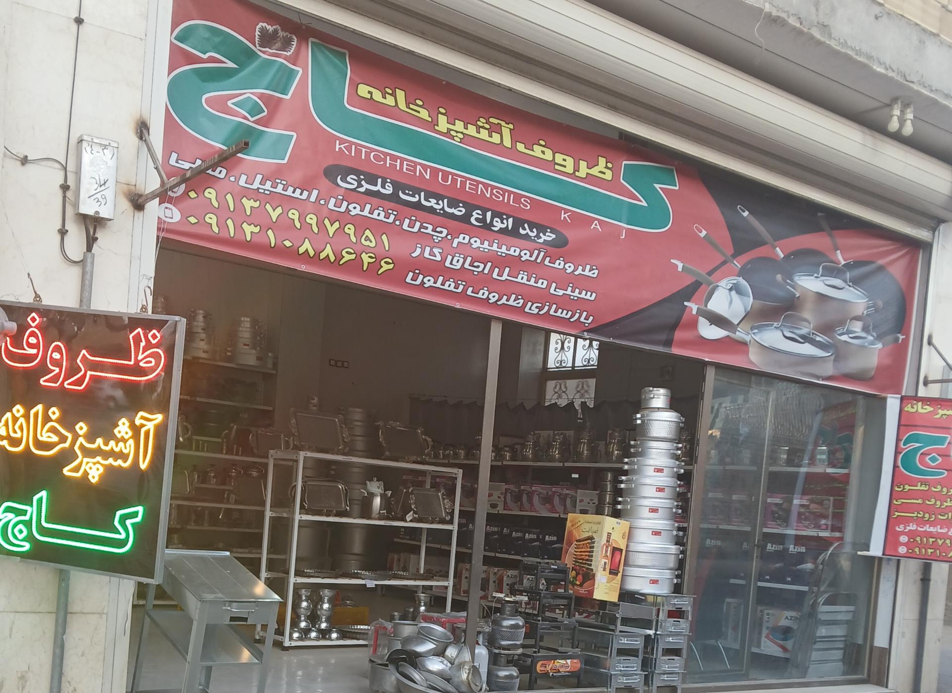 عکس فروشگاه ظروف آشپزخانه کاج